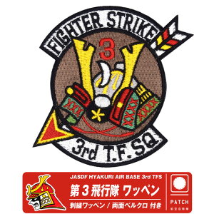 �q�󎩉q�� �S����n ��3��s�� �h�J ���b�y�� ���� �x���N�� �t�� �p�b�` JASDF HYAKURI AIR BASE 3rd TFS patch ���q�� �� F-2 �퓬�@ ���� �� �Z�� ��7�q��c �~���^���[ �C�x���g �S����n�q��� �q