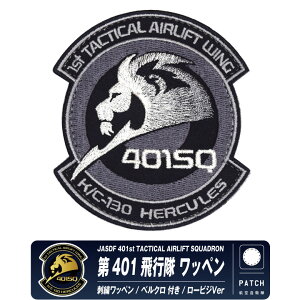 �q�󎩉q�� ���q��n ��401��s�� �p�b�` �h�J ���� �x���N�� �t�� ���b�y�� �n�C�r�W ���[�r�W Ver JASDF 401 sq patch ���q�� �� ��1�A���q��� �A���@ C-130 KC-130 �n�[�L�����[�Y ���S �~���^���[ 