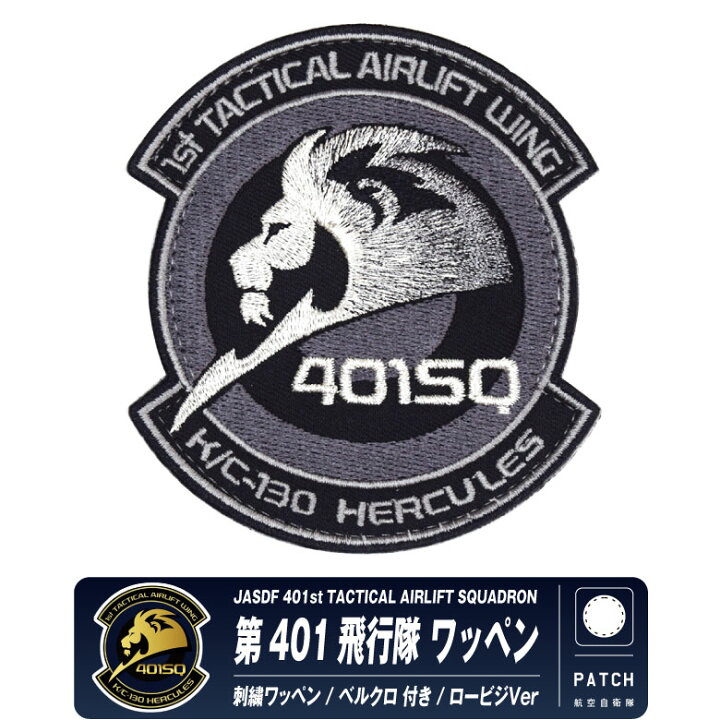 楽天市場】航空自衛隊 小牧基地 第401飛行隊 パッチ 刺繍 両面 