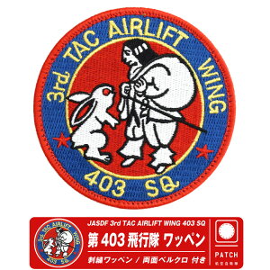 q󎩉q ۊn 403s pb` hJ by  xN t JASDF MIHO AIR BASE 403rd TA SQ PATCH 3Aq A@ C-2  q  퓬@ n q q s@ ~^