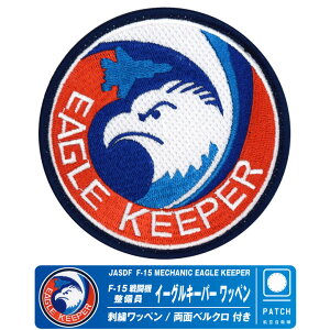 q󎩉q F-15  C[OL[p[ pb` hJ  xN t by JASDF F-15 MECHANIC EAGLE KEEPER patch q  퓬@ }[N F15 ENGINEER GWjA  m ~^[