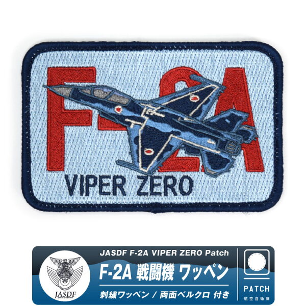 航空自衛隊  F-2A バイパー 刺繍 ワッペン 両面 ベルクロ 付き パッチ   JASDF F-2 Viper Zero patch 自衛隊 空自 戦闘機 松島 百里 築城 岐阜 基地 機体 飛行機 ひこうき F2 グレー ミリタリー イベント 航空祭 エアフェス 航空 ファン グッズ アイテム コレクション