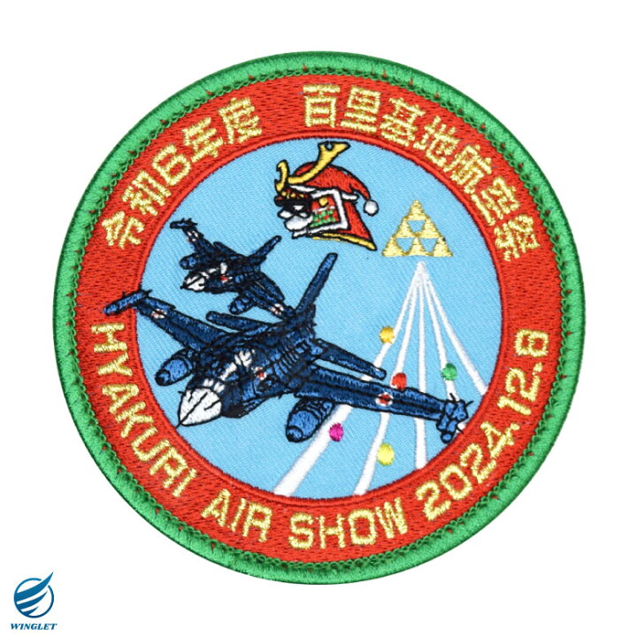 楽天市場】航空自衛隊 百里基地航空祭 2024 来場記念 限定 パッチ 刺繍 