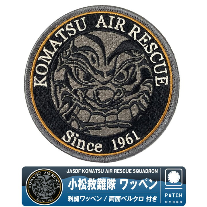 楽天市場】航空自衛隊 小松基地 小松救難隊 パッチ 刺繍 ワッペン 両面 