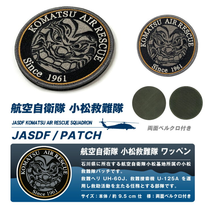 楽天市場】航空自衛隊 小松基地 小松救難隊 パッチ 刺繍 ワッペン 両面 