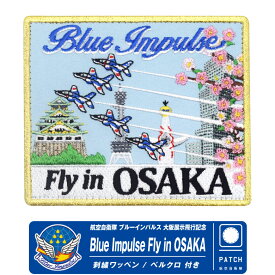 ブルーインパルス 大阪展示飛行 記念 限定 ワッペン 両面 ベルクロ 付き 刺繍 パッチ JASDF Blue Impulse Fly in Osaka Patch Expo大阪 関西 万博 展示飛行 航空自衛隊 自衛隊 松島基地 T-4 ロゴ エンブレム グッズ アイテム コレクション イベント 航空祭 プレゼント