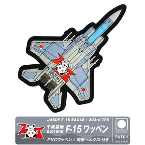 q󎩉q Ίn 203s F-15 PVC 3D by  xN t JASDF SHITOSE 203rd TFS F15 patch  \tg o[ pb` C[O 퓬@ q  S ~^[ ObY ACe R