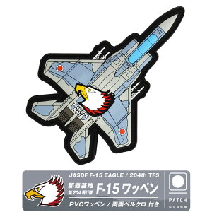 q󎩉q ߔe n 204s F-15 PVC 3D by  xN t JASDF NAHA 204th TFS F15 patch  \tg o[ pb` C[O 퓬@ q  S ~^[ ObY ACe R
