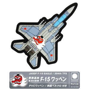 q󎩉q ߔe n 304s F-15 PVC 3D by  xN t JASDF NAHA 304th TFS F15 patch  \tg o[ pb` C[O 퓬@ q  S ~^[ ObY ACe R