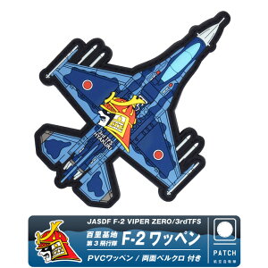 q󎩉q Sn 3s F-2 PVC 3D by  xN t JASDF HYAKURI 3rd TFS F2 patch  H \tg o[ pb` oCp[ 퓬@ q  S S ~^[ ObY AC