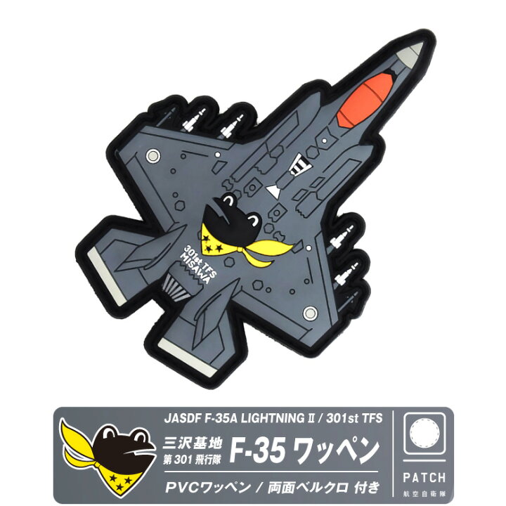 楽天市場】航空自衛隊 三沢基地 第301飛行隊 F-35 A PVC 3D ワッペン 