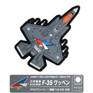 q󎩉q On 302s F-35 A PVC 3D by  xN t pb` JASDF MISAWA AIR BASE 301nd TFS F35 patch  \tg o[ CgjO 퓬@ q  @ O ~^[ O