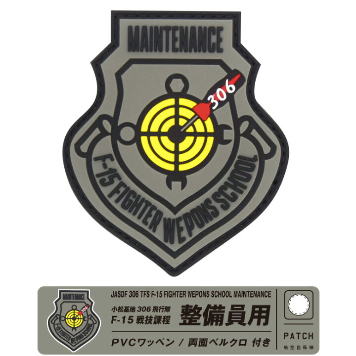 楽天市場】航空自衛隊 306飛行隊 F-15 戦技課程 整備員用 PVC 3D 