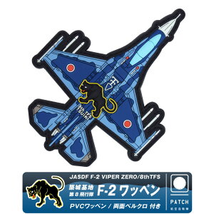 q󎩉q zn 8s F-2 PVC 3D by  xN t JASDF TSUIKI 8th TFS F2 patch  H \tg o[ pb` oCp[ 퓬@ q  S ~^[ ObY ACe 