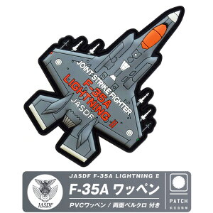 q󎩉q F-35 A 퓬@ PVC 3D by  xN t JASDF F-35A LIGHTNING 2 patch  H \tg o[ pb` CgjO q  S ~^[ ObY ACe RNV 