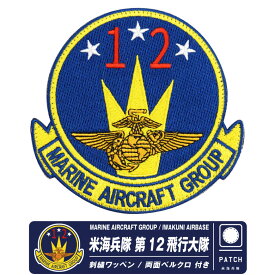 米海兵隊 岩国基地 第12飛行大隊 パッチ 刺繍 ワッペン 両面 ベルクロ 付き MARINE AIRCRAFT GROUP 12 IWAKUNI PATCH スコードロンマーク F-35 FA-18 戦闘機 部隊 USMC アメリカ 海兵隊 自衛隊 岩国 ミリタリー グッズ アイテム コレクション プレゼント