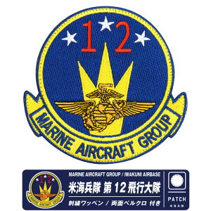 ĊC ⍑n 12s pb` hJ by  xN t MARINE AIRCRAFT GROUP 12 IWAKUNI PATCH XR[h}[N F-35 FA-18 퓬@  USMC AJ C q ⍑ ~^[