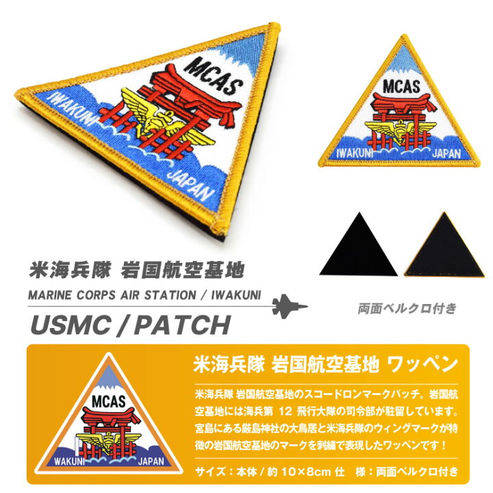 楽天市場】米海兵隊 岩国航空基地 パッチ 刺繍 ワッペン 両面 ベルクロ 