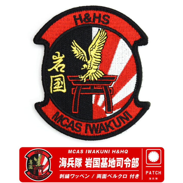 楽天市場】米海兵隊 岩国基地 司令部 パッチ 刺繍 ワッペン 両面  