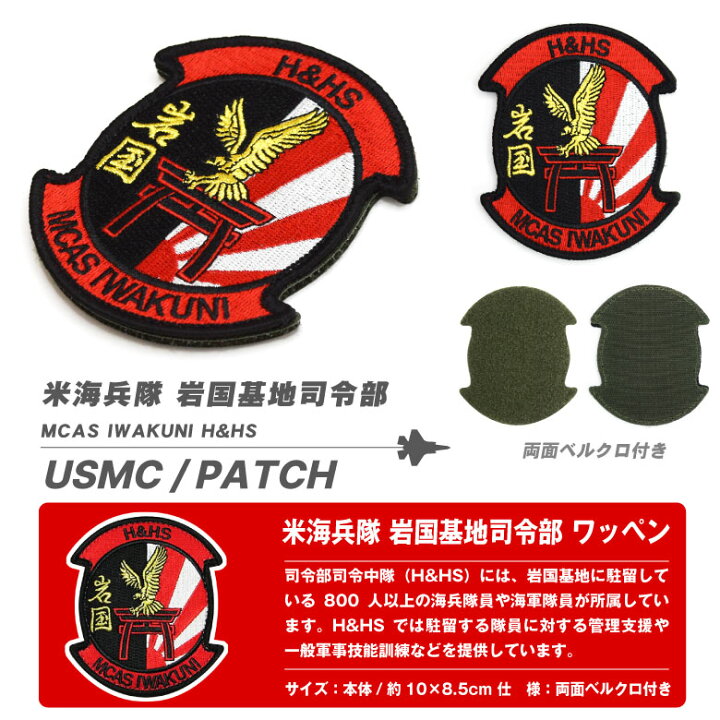 楽天市場】米海兵隊 岩国基地 司令部 パッチ 刺繍 ワッペン 両面  