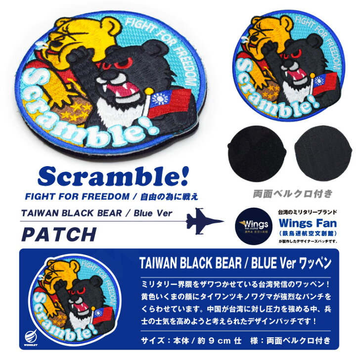 楽天市場】TAIWAN BLACK BEAR SCRAMBLE 刺繍 パッチ Blue Ver 両面 