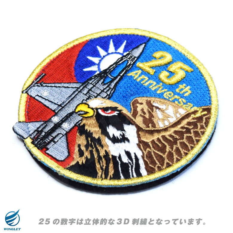 楽天市場】台湾空軍 F-16 就役 25周年記念 パッチ 両面 ベルクロ 付き