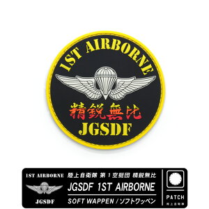 ���㎩�q�� ��1���c ���s���� �\�t�g ���b�y�� �p�b�` ���� �x���N���t JGSDF 1ST AIRBORNE Soft Patch ���� ���s ��1���c 1stABN �P���~���n�� �K�u�� �����@���c ���@�c ������Q ���� ���ʉ� ��