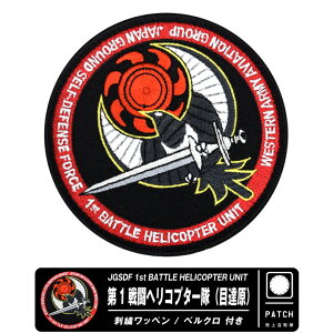 ㎩q ڒBԒn 1퓬wRv^[ pb` JGSDF 1st BATTLE HELICOPTER UNIT PATCH  xN t hJ by Wappen Gu S }[N w wRv^[   AH-64 Ap