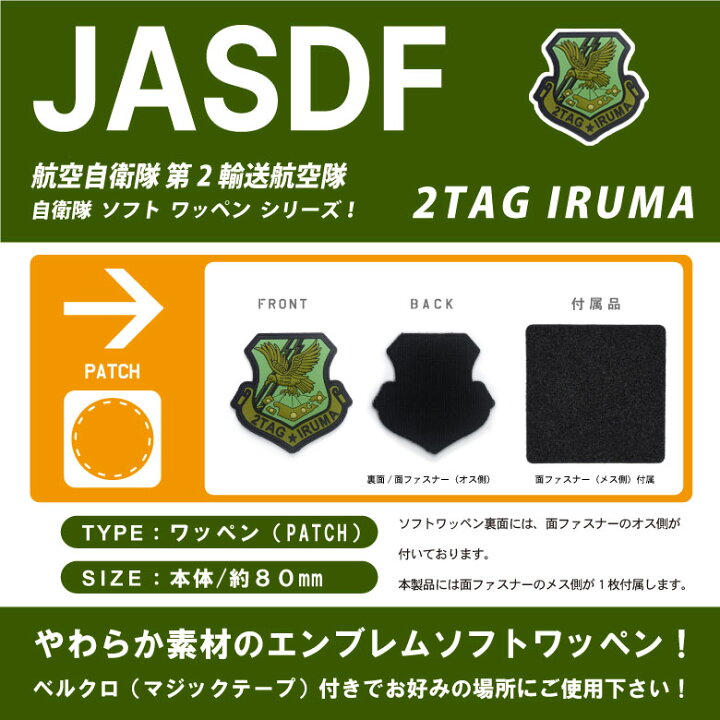 楽天市場】航空自衛隊 入間基地 第2輸送航空隊 2TAG IRUMA PVC 3D 