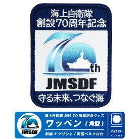 海上自衛隊 創設70周年記念 ワッペン 角型 刺繍 ＆ プリント Ver 両面 ベルクロ 付き JMSDF 70th Anniversary patch wappen 自衛隊 海自 ロゴ パッチ Japana Navy military ミリタリー 雑貨 記念 プレゼント ギフト グッズ アイテム コレクション