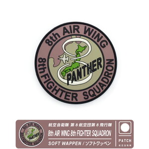q󎩉q zn 8s ʃxNt \tg by pb` JASDF 8th AIR WING 8th FIGHTER SQUADRON PANTHER Soft Wappen PATCH q  zn F-2 퓬@ 8qc Cxg q GAt
