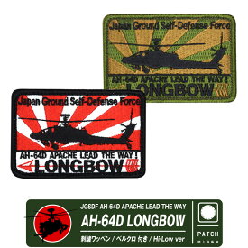 陸上自衛隊 AH-64D 角 パッチ ハイビジ ロービジ Ver JGSDF AH-64D APACHE LEAD THE WAY LONGBOW 両面 ベルクロ 付き 刺繍 ワッペン Wappen Patch エンブレム ロゴ マーク ヘリ ヘリコプター 陸自 部隊 AH-64 自衛隊 グッズ アイテム コレクション