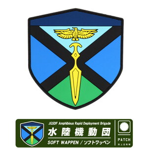 ���㎩�q�� �����@���c JGSDF Amphibious Rapid Deployment Brigade �\�t�g ���b�y�� �p�b�` Soft Wappen PATCH �ʃt�@�X�i�[ ���� �x���N�� �t�� ���o�[ �G���u���� ���S �}�[�N ���� ���q�� ���@�c �O�b�Y �A