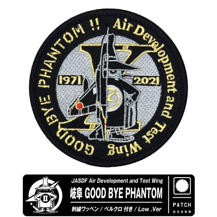 楽天市場】航空自衛隊 岐阜 GOOD BYE PHANTOM Low Ver PATCH 岐阜開発 