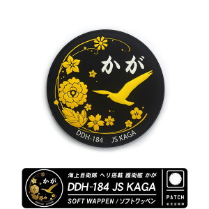 C㎩q w q  DDH184 JS KAGA\tg by pb`@Soft Wappen PATCH4qQ ʃt@Xi[  xN tJMSDF C ObY ACe goods item RNV