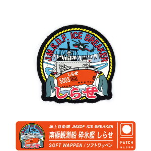 C㎩q ɊϑD ӕX 点 JMSDF ICE BREAKER SHIRASE\tg by pb`@Soft Wappen PATCHʃt@Xi[  xN tJMSDF C ObY ACe goods item RNV