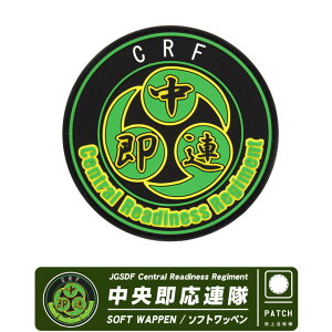 ���㎩�q�� ���������A�� JGSDFCentral Readiness Regiment CRR �\�t�g ���b�y�� �p�b�` Soft Wappen PATCH �ʃt�@�X�i�[ ���� �x���N�� �t�� ���o�[ �G���u���� ���S �}�[�N ���� ���q�� �����A �O�b�Y �A�C