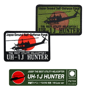 ㎩q UH-1J HUNTER p pb` nCrW [rW Ver JGSDF THE BEST UTILITY HELICOPTER  xN t hJ by Wappen Patch Gu S }[N w wRv^[   n^[ 