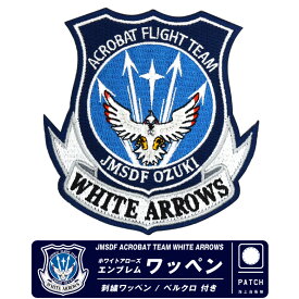 海上自衛隊 ホワイトアローズ エンブレム 刺繍 ワッペン 両面 ベルクロ 付き JMSDF WHITE ARROWS PATCH 自衛隊 海自 ロゴ T-5 wappen パッチ ミリタリー グッズ アイテム コレクション イベント 航空祭 航空 ファン ギフト gift プレゼント