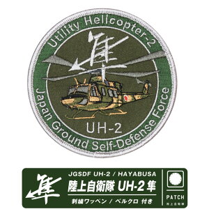 ㎩q UH-2  prwRv^[ pb` JGSDF UH-2 HAYABUSA PATCH  xN t hJ by Wappen Gu S }[N wRv^[ ͂Ԃ w   heri ~^[ 