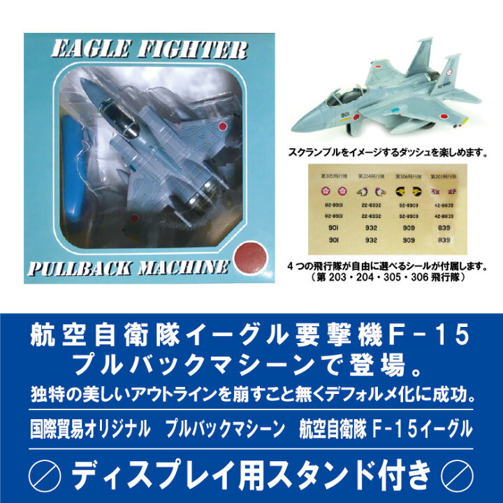 楽天市場】KBオリジナル 航空自衛隊 F-15 イーグル 戦闘機 プルバック 