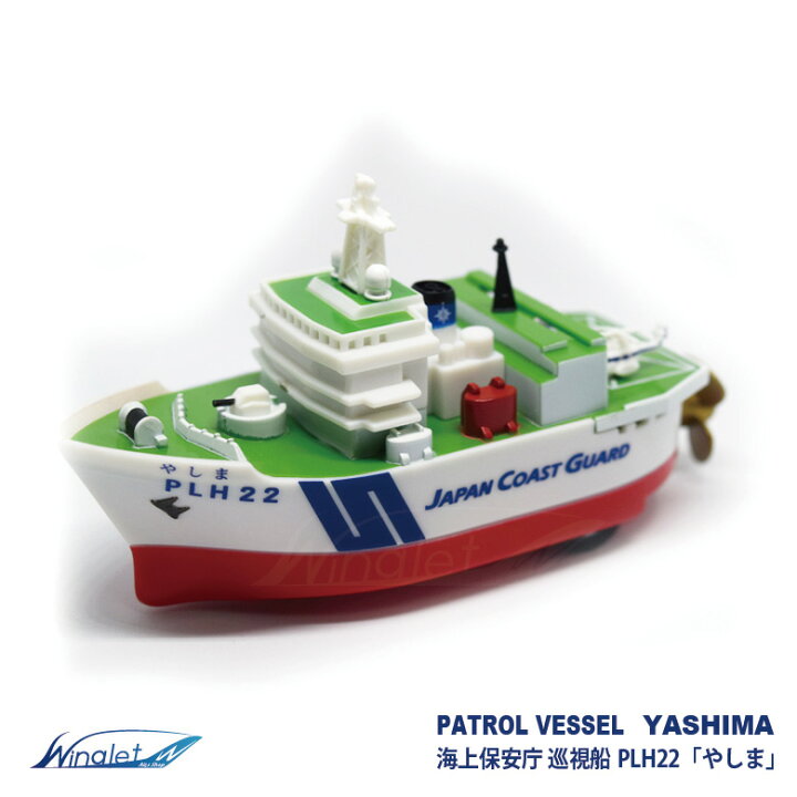 楽天市場】KBオリジナル海上保安庁 巡視船みずほ やしま しきしま 