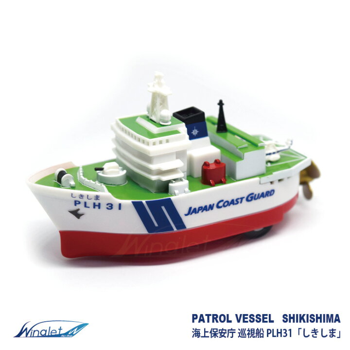 楽天市場】KBオリジナル海上保安庁 巡視船みずほ やしま しきしま 