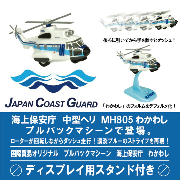 楽天市場】KBオリジナル海上保安庁 中型ヘリコプター MH805 わかわし 