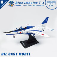 ラッピング対応 航空自衛隊 ブルーインパルス T-4 ダイキャスト モデル ノンスケール スタンド付 JASDF b…
