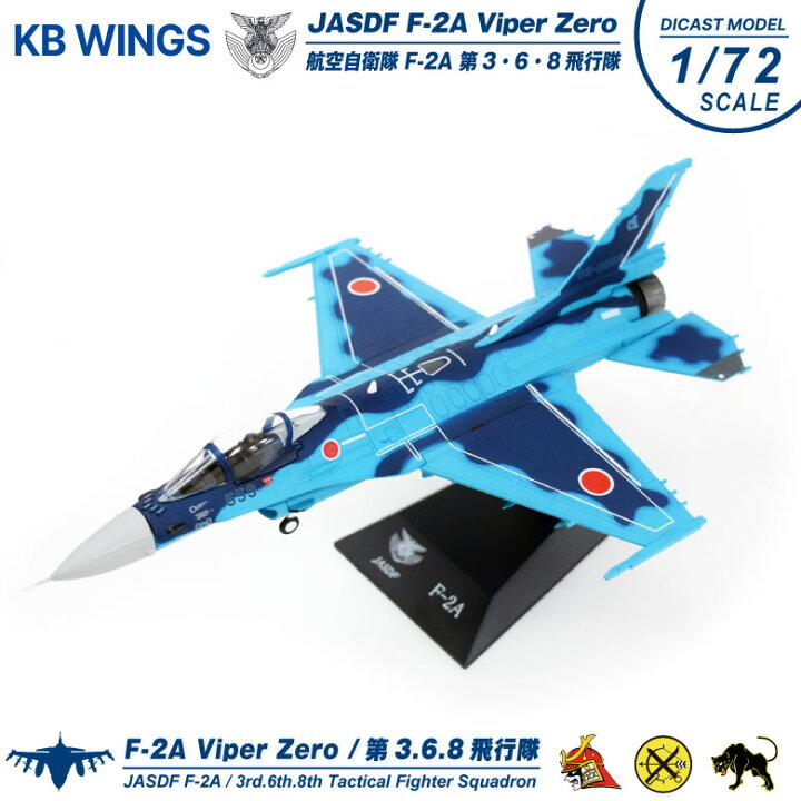 楽天市場】KB Wings ダイキャストモデル 1/72 航空自衛隊 F-2A 戦闘機  