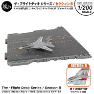 ザ・フライトデッキ シリーズ セクションB 1/200 スケール アメリカ海軍 CVN-65 空母 エンタープライズ F…
