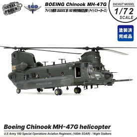 メタルプラウド ダイキャストモデル 1/72 MH-47G チヌーク ヘリコプター 塗装済 完成品 飛行 地上用 スタンド 付属 アメリカ陸軍 USASOC 第160特殊作戦航空連隊 ナイトストーカーズ 陸軍 ミリタリー ヘリ 模型 精密 ジオラマ スケールモデル グッズ アイテム プレゼント