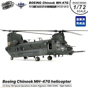 ���^���v���E�h �_�C�L���X�g���f�� 1/72 MH-47G �`�k�[�N �w���R�v�^�[ �h���� �����i ��s �n��p �X�^���h �t�� �A�����J���R USASOC ��160������q��A�� �i�C�g�X�g�[�J�[�Y ���R �~���^��
