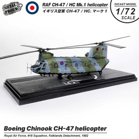 メタルプラウド ダイキャスト モデル 1/72 スケール イギリス空軍 CH-47 HC1 Mk.1 チヌーク ヘリコプター RAF CH-47 HC Mk.1 Chinook ディスプレイ スタンド 付き 塗装済み 完成品 ヘリ 英国空軍 ミリタリー 模型 スケールモデル プレゼント